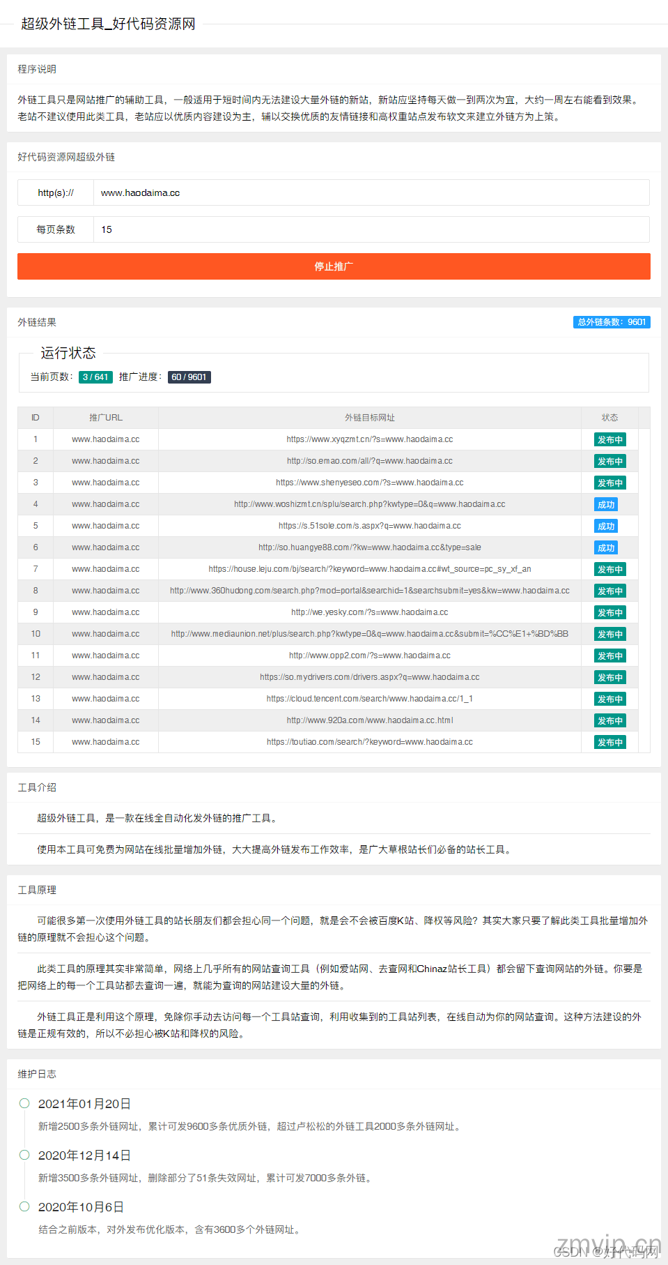 图片[1]-PHP程序开发超级外链工具源码 站长SEO工具/一键批量外链源码-逐梦贵宾-逐梦网